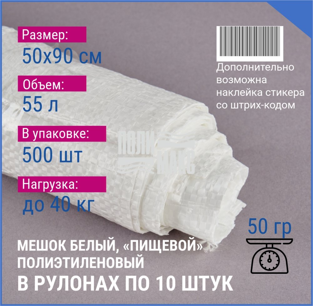 Мешок из полиэтилена, 50x90, 40 кг, 50г, белый, рулоны по 10 шт.