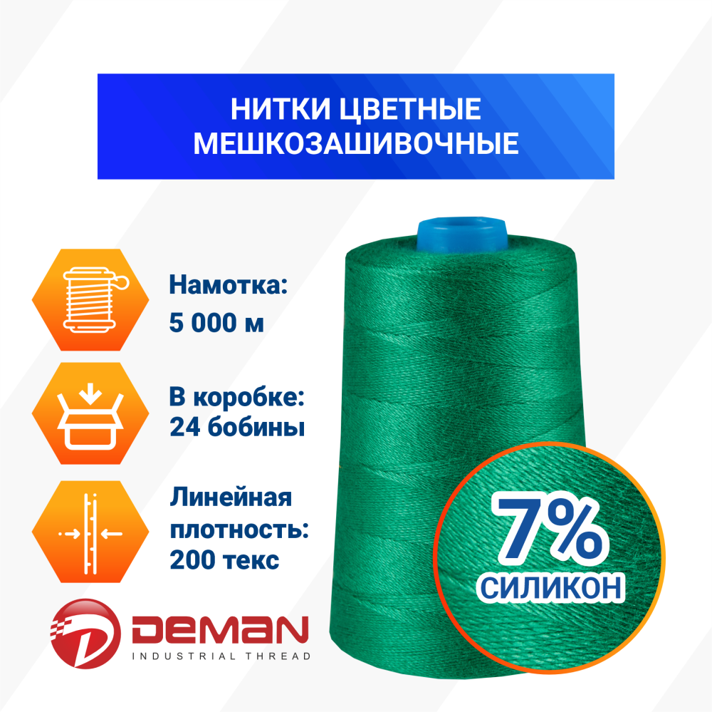 Нитки мешкозашивочные полиэстер 5000м 1кг 200текс, 7% силикон, зеленый