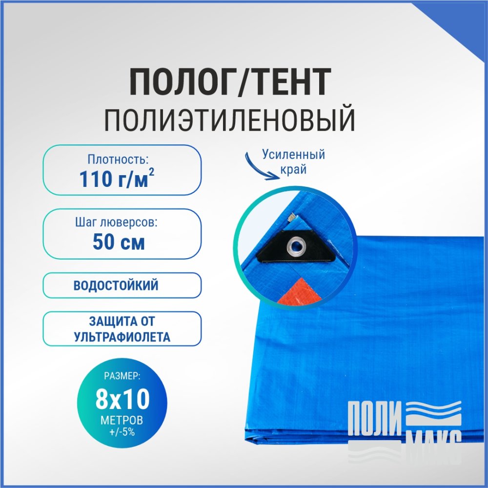 Полог/тент полиэтиленовый 110 г/м2, 8 х 10 м, синий/оранжевый