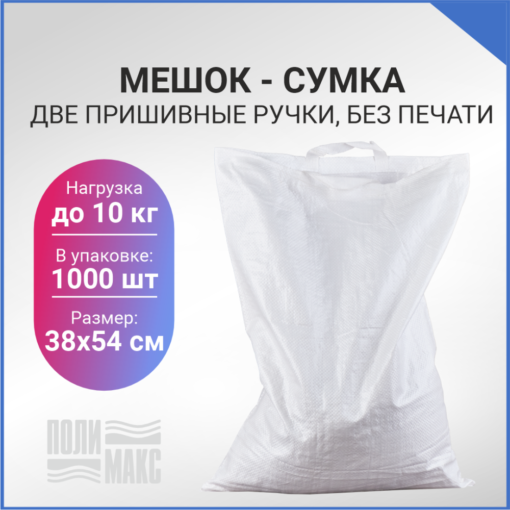 Сумка из полипропилена, 38 х 54 см, 10 кг, две пришивные ручки, белый