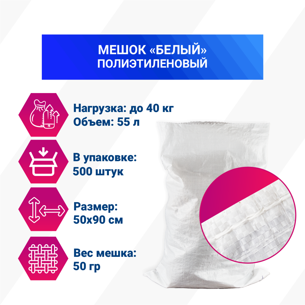 Мешок из полиэтилена, 50x90, 40 кг, 50г, белый