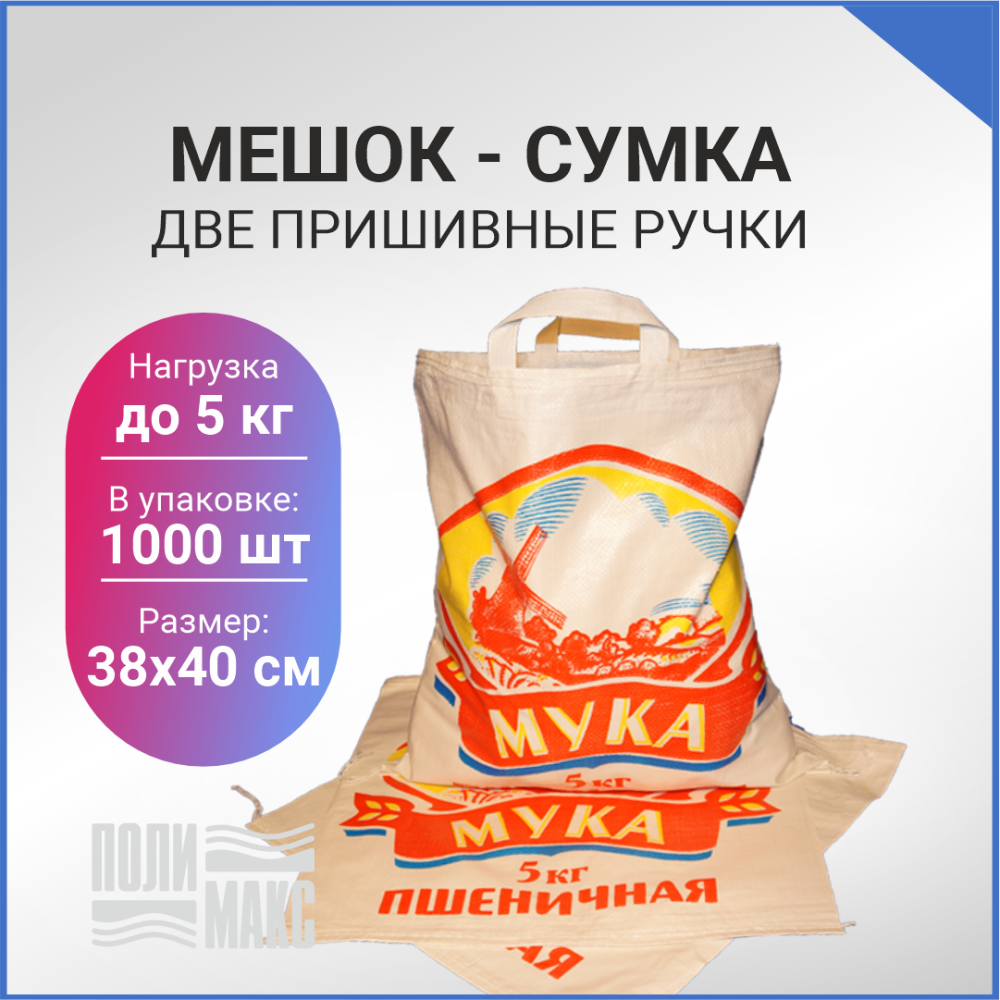 Сумка из полипропилена, 38 х 40 см, 5 кг, две пришивные ручки (лого 40-2)