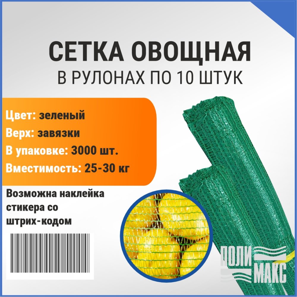 Сетка овощная 30 кг, 45 х 75 см, зеленый, скрутки по 10 шт.