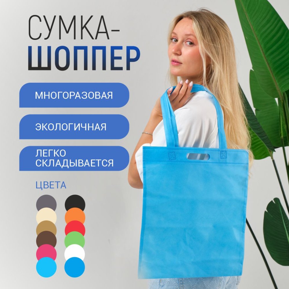 Сумка-шоппер из спанбонда с пришивными ручками 24 см, голубая, 35 х 40 см