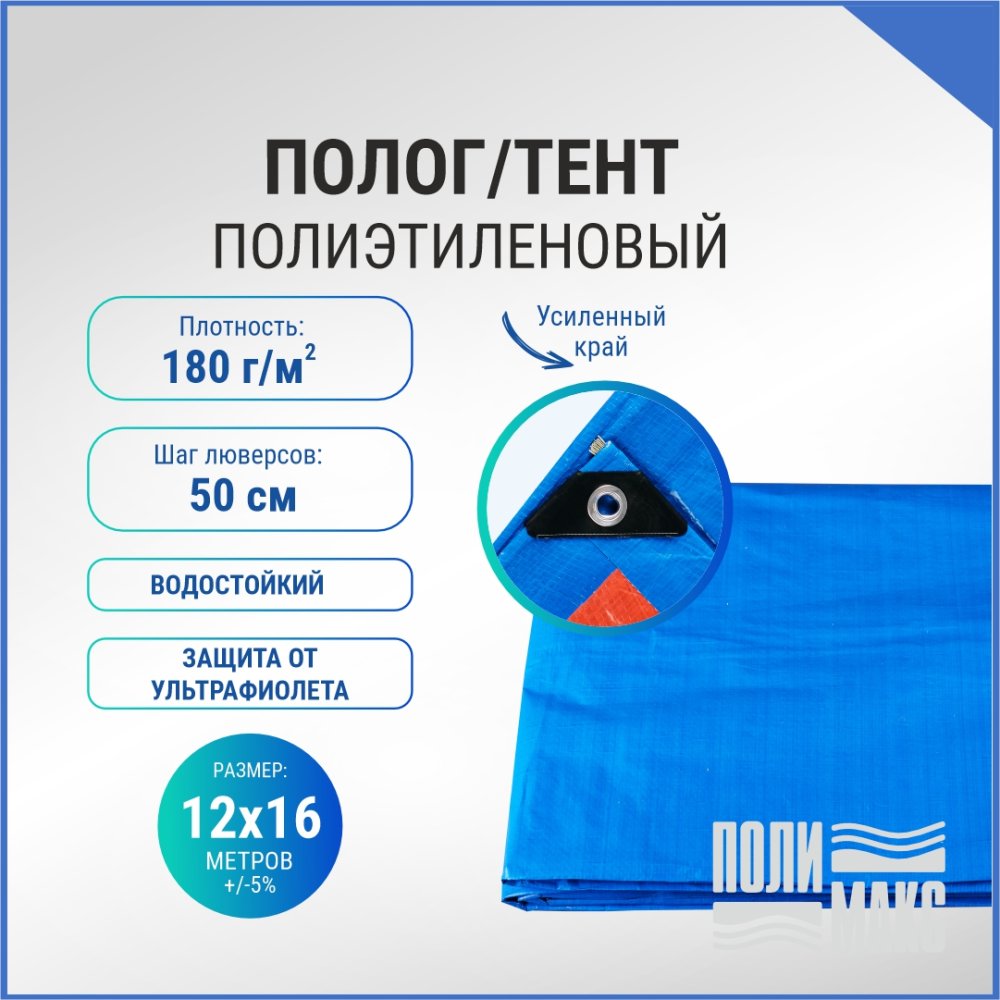 Полог/тент полиэтиленовый 180 г/м2, 12 х 16 м, синий/оранжевый