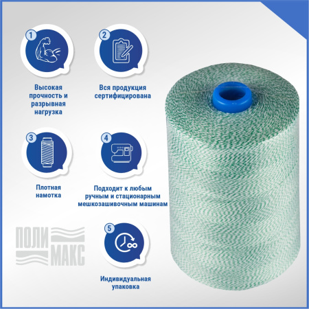 Нитки мешкозашивочные полиэстер 5000м 1кг 200текс, 7% силикон, белый/зеленый