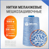 Нитки мешкозашивочные полиэстер 5000м 1кг 200текс, 7% силикон, белый/синий