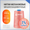Нитки мешкозашивочные полиэстер 10000м 2кг 200текс, 7% силикон, белый/красный