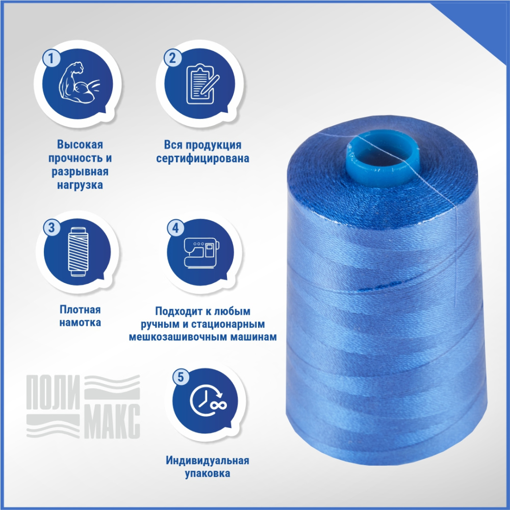 Нитки мешкозашивочные полиэстер 1000м 0,20кг 180текс, синий