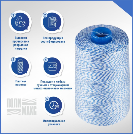 Нитки мешкозашивочные полиэстер 10000м 2кг 200текс, 7% силикон, белый/синий
